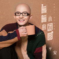 暖暖的小团圆_平安