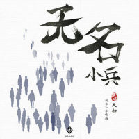 无名小兵_大壮