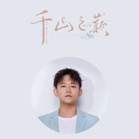 千山之巅_鲁士郎