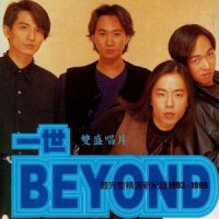 我不信_BEYOND