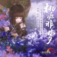 桃源非梦_剑网3,伦桑