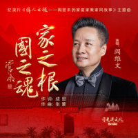 家之根,国之魂_阎维文