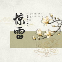 惊雷_倪浩毅