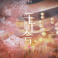 千灯会_旭润音乐,小时姑娘