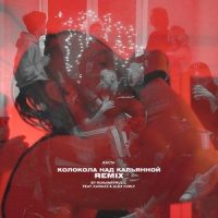 Колокола над кальянной_Каста,runawaymuzic,Kamazz,Alex Curly