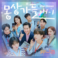 몽상가들 _pH-1,Meego