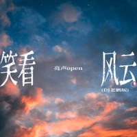笑看风云_亮声open