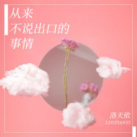 从来不说出口的事情_洛天依