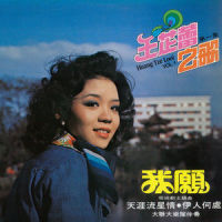 就从今夜起_王芷蕾,大联大乐队
