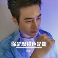 你是恩赐也是劫_乔洋