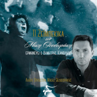 Ena Deilino_Dimitris Kanellos,Mikis Theodorakis