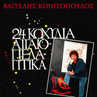 Enavagisa Sto Pelagos_Vaggelis Konitopoulos