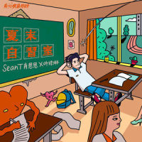 夏末自习室_SeanT肖恩恩,叶琼琳