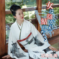 片想いでいい_坂本冬美