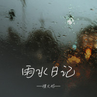 雨水日记_琪大妈