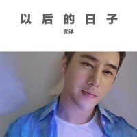 以后的日子_乔洋