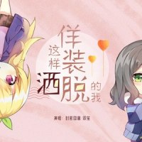这样佯装洒脱的我_封茗囧菌,双笙 (陈元汐)