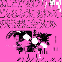 どんなに君が変わっても僕がどんなふうに変わっても明日が来る君に会うため_BiSH