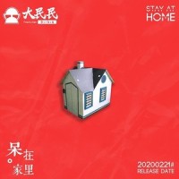 呆在家里_Dirbig大民民
