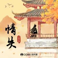 情失_音频怪物