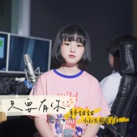只要有你_小石头和孩子们,韩甜甜