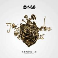 我要和你在一起_Dirbig大民民