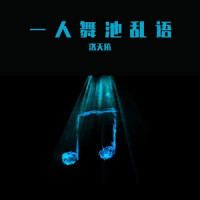 一人舞池乱语_洛天依