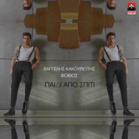 Paidi Apo Spiti_Vangelis Kakouriotis,Foivos