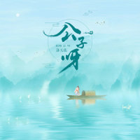 公子呀_洛天依