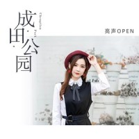 成田公园_亮声open