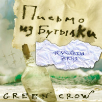 Мой Боря_Green Crow,Дэн Субботин