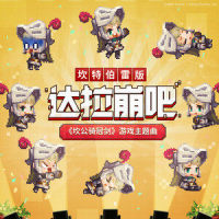 达拉崩吧邂逅坎特伯雷骑士的奇幻冒险_腾格尔
