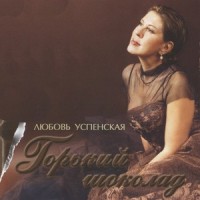 Танго_Любовь Успенская