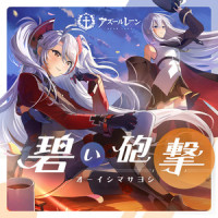 碧い砲撃_大石昌良