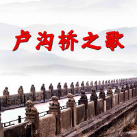 卢沟桥之歌_阎维文