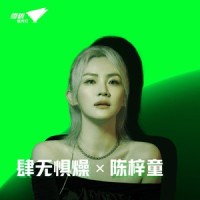 肆无惧燥 X 陈梓童_陈梓童