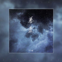 善变_1个球
