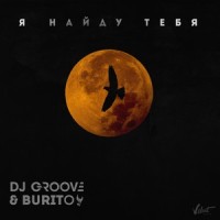 Я найду тебя(Из к/ф "Зелёная карета")_DJ Groove,Burito