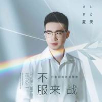 不服来战_夏天Alex