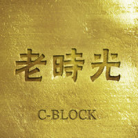 十年长沙_C-block