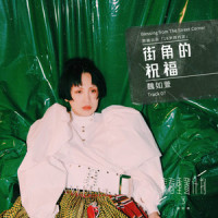 街角的祝福_魏如萱