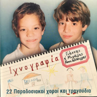 Kalamatianos - San Pas Stin Kalamata_Giannis Konitopoulos,Mihalis Konitopoulos,Vaggelis Konitopoulos