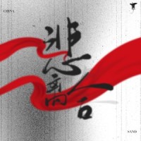 悲离合_Sand
