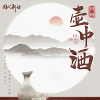 壶中酒_河图