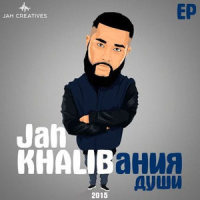 Иди вслепую на свет_Jah Khalib