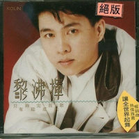只有你能完成我的歌_黎沸挥