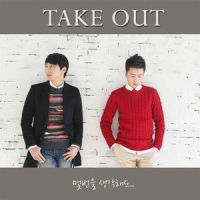 몇번을 생각해도 (No matter how many times I think)_테이크 아웃