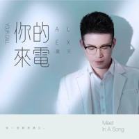 你的来电_夏天Alex