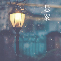 悬案_小时姑娘