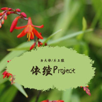 依绫Project_洛天依,乐正绫